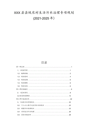 xxx县县域农村生活污水治理专项规划（2021-2025 年）.docx