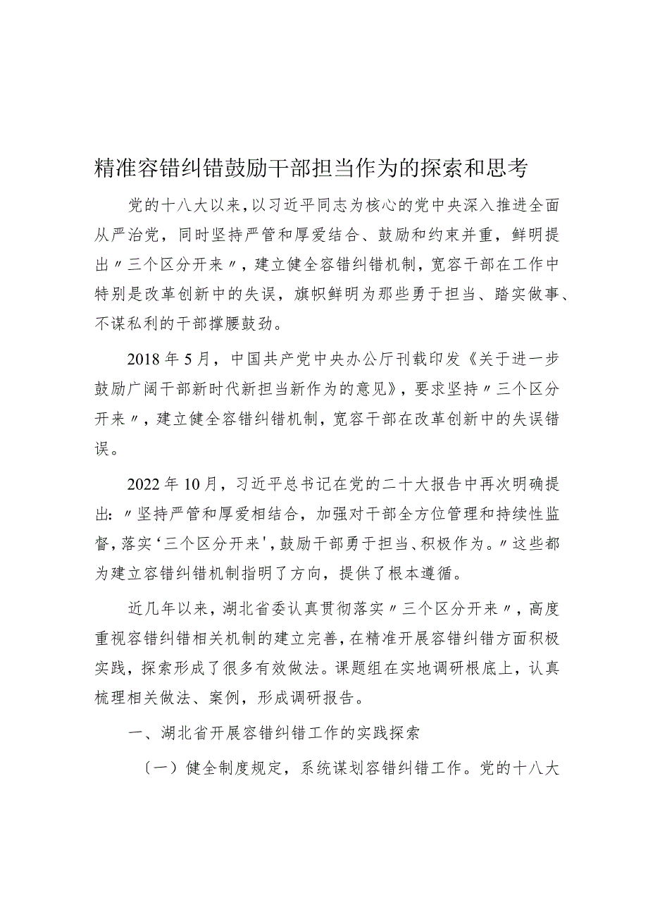 精准容错纠错 激励干部担当作为的探索与思考.docx_第1页