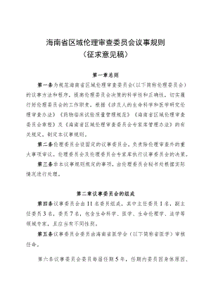 海南省省级区域伦理审查委员会议事规则.docx