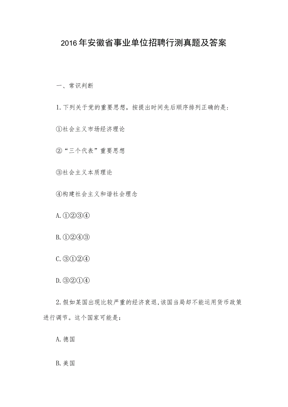 2016年安徽省事业单位招聘行测真题及答案.docx_第1页