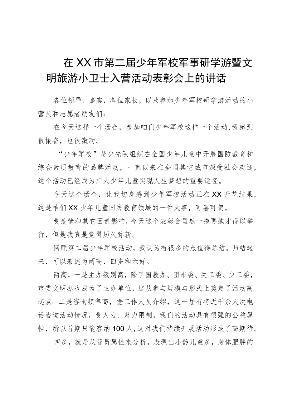 在市第二届少年军校军事研学游暨文明旅游小卫士入营活动表彰会上的讲话.docx_第1页