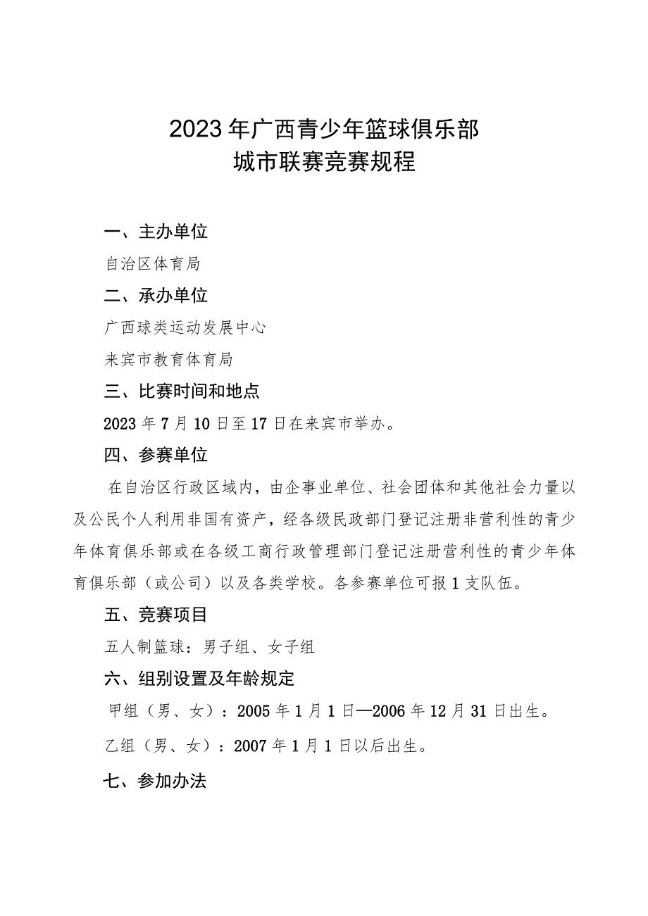 2023年广西青少年篮球俱乐部城市联赛竞赛规程.docx_第1页