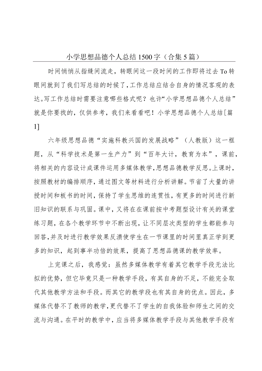 小学思想品德个人总结1500字(合集5篇).docx_第1页