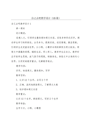 自己去吧教学设计(15篇).docx