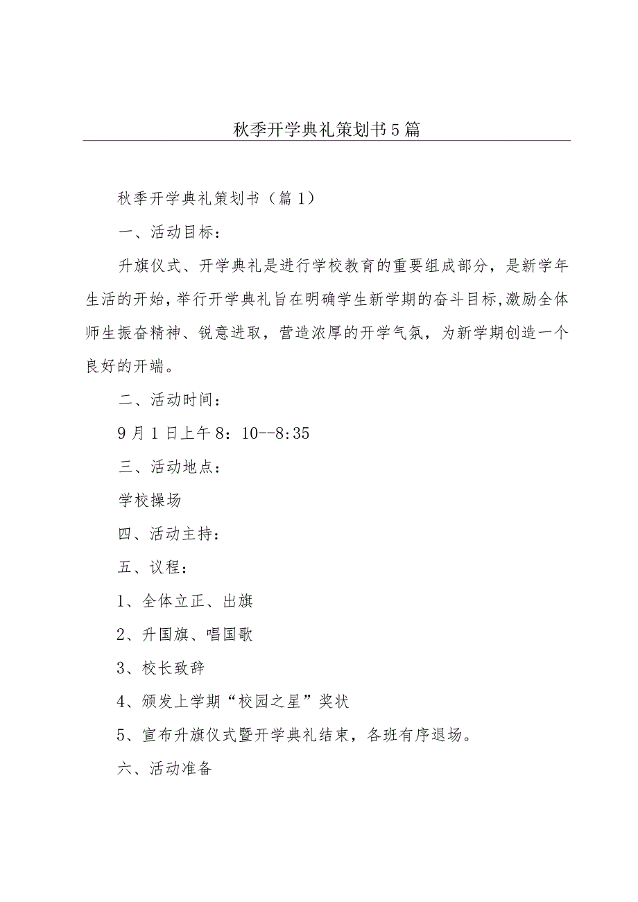 秋季开学典礼策划书5篇.docx_第1页