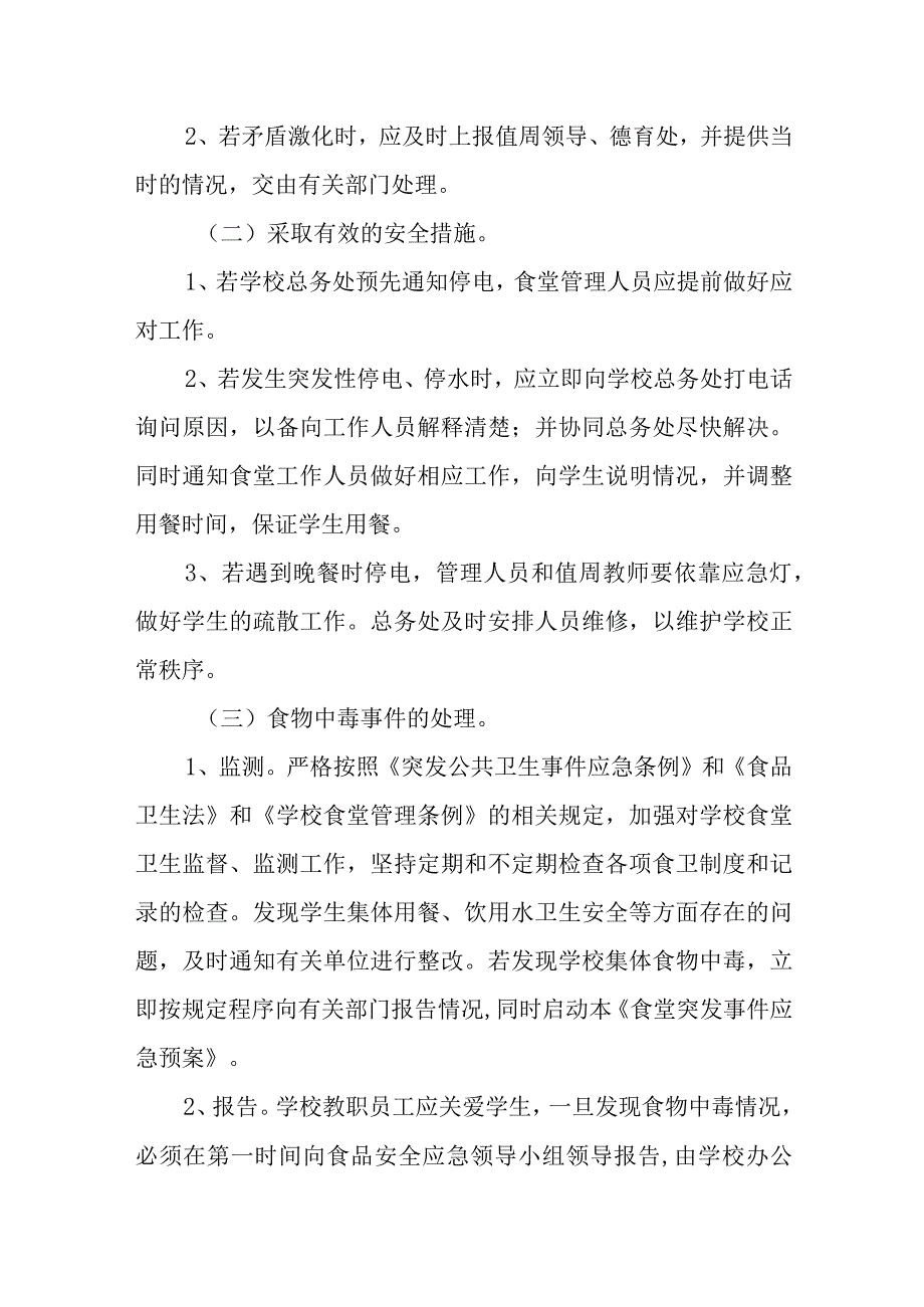 学校食品安全应急预案制度1.docx_第3页