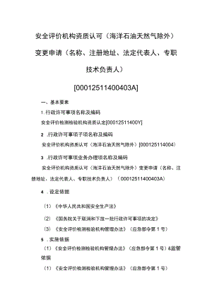 事项安全评价机构资质认可（海洋石油天然气除外）下业务项_安全评价机构资质认可（海洋石油天然气除外）变更申请（名称、注册地址、法定代表人、专.docx