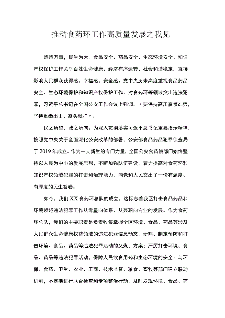 推动食药环工作高质量发展之我见.docx_第1页