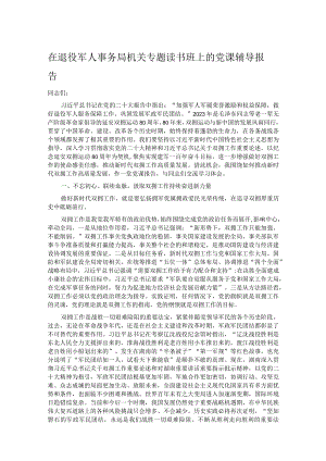 在退役军人事务局机关专题读书班上的党课辅导报告.docx