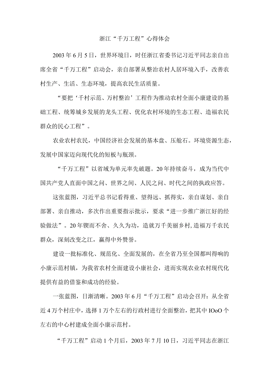 浙江“千万工程”心得体会.docx_第1页