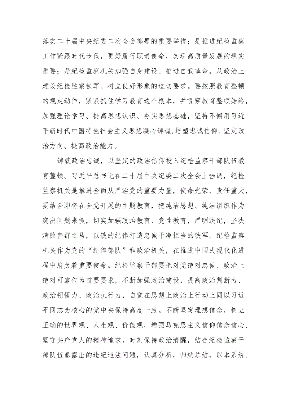 2023全国纪检监察干部队伍教育整顿心得体会两篇.docx_第2页