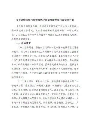 关于持续深化作风整顿优化营商环境专项行动实施方案.docx