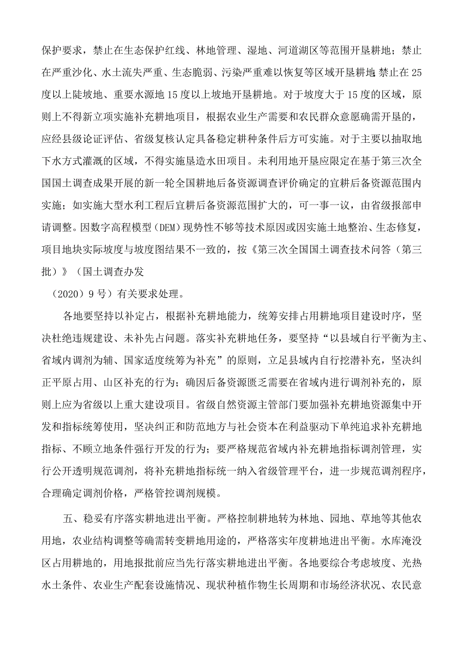 自然资源部关于在经济发展用地要素保障工作中严守底线的通知.docx_第2页