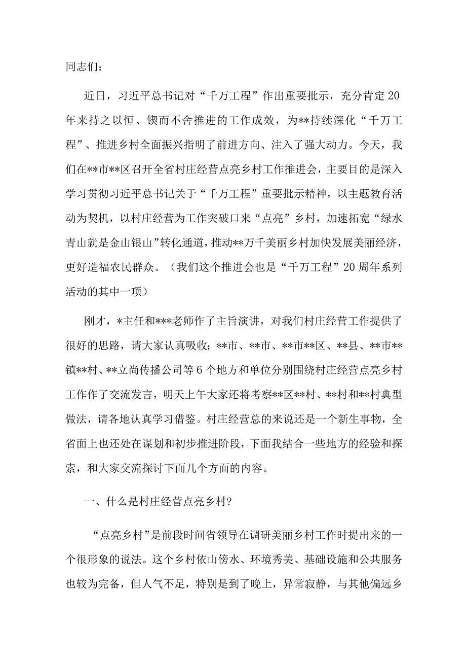 在2023年全省村庄经营点亮乡村工作推进会上的讲话.docx_第1页