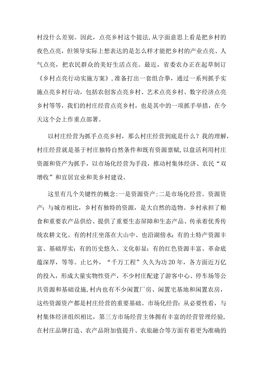 在2023年全省村庄经营点亮乡村工作推进会上的讲话.docx_第2页