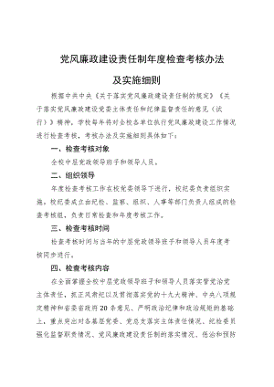 党风廉政建设责任制年度检查考核办法及实施细则.docx