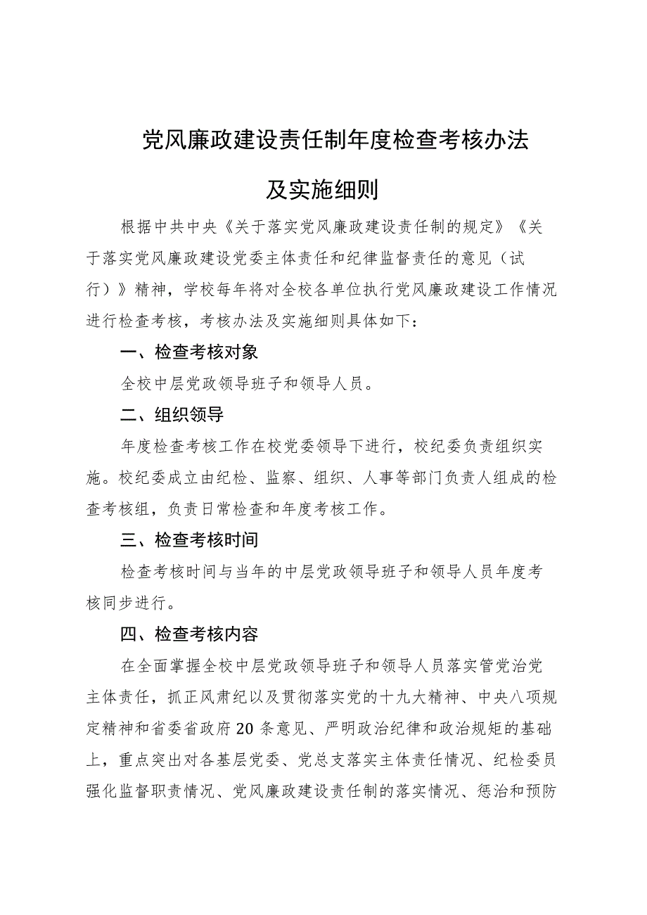 党风廉政建设责任制年度检查考核办法及实施细则.docx_第1页