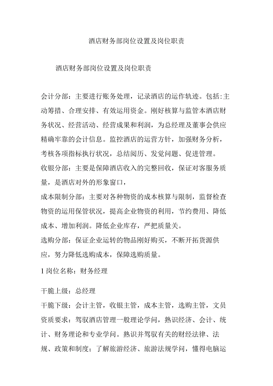 酒店财务部岗位设置及岗位职责.docx_第1页