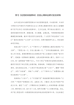 2023学习《论党的自我革命》交流心得体会研讨发言材料（共10篇）汇编供参考.docx