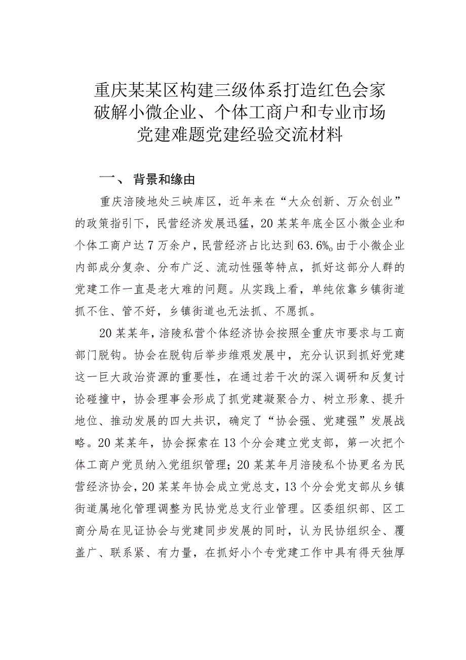 重庆某某区构建三级体系打造红色会家破解小微企业、个体工商户和专业市场党建难题党建经验交流材料.docx_第1页