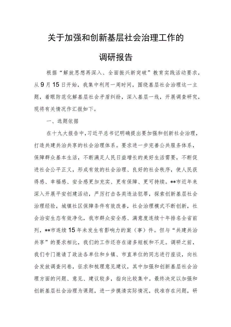 关于加强和创新基层社会治理工作的调研报告.docx_第1页