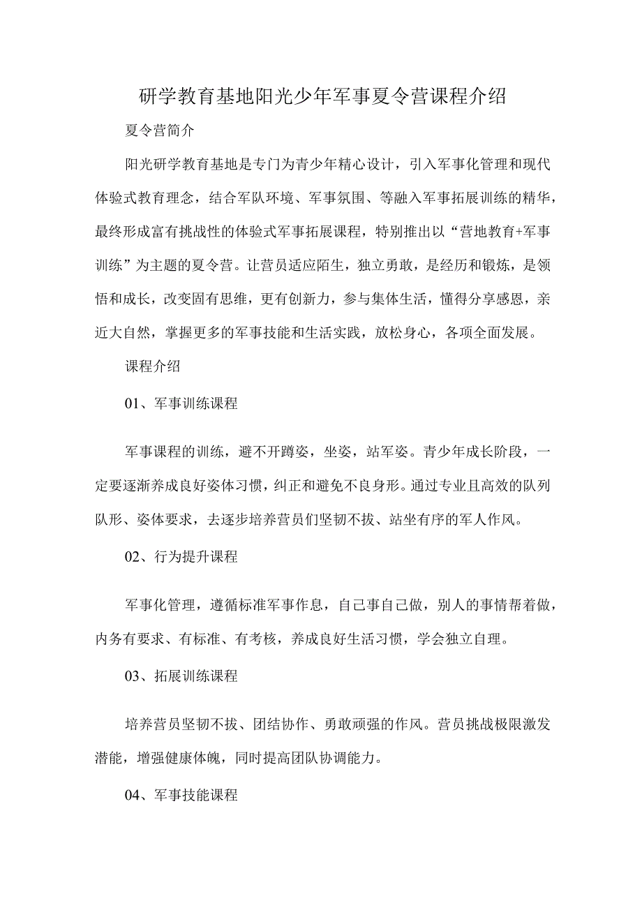 研学教育基地阳光少年军事夏令营课程介绍.docx_第1页