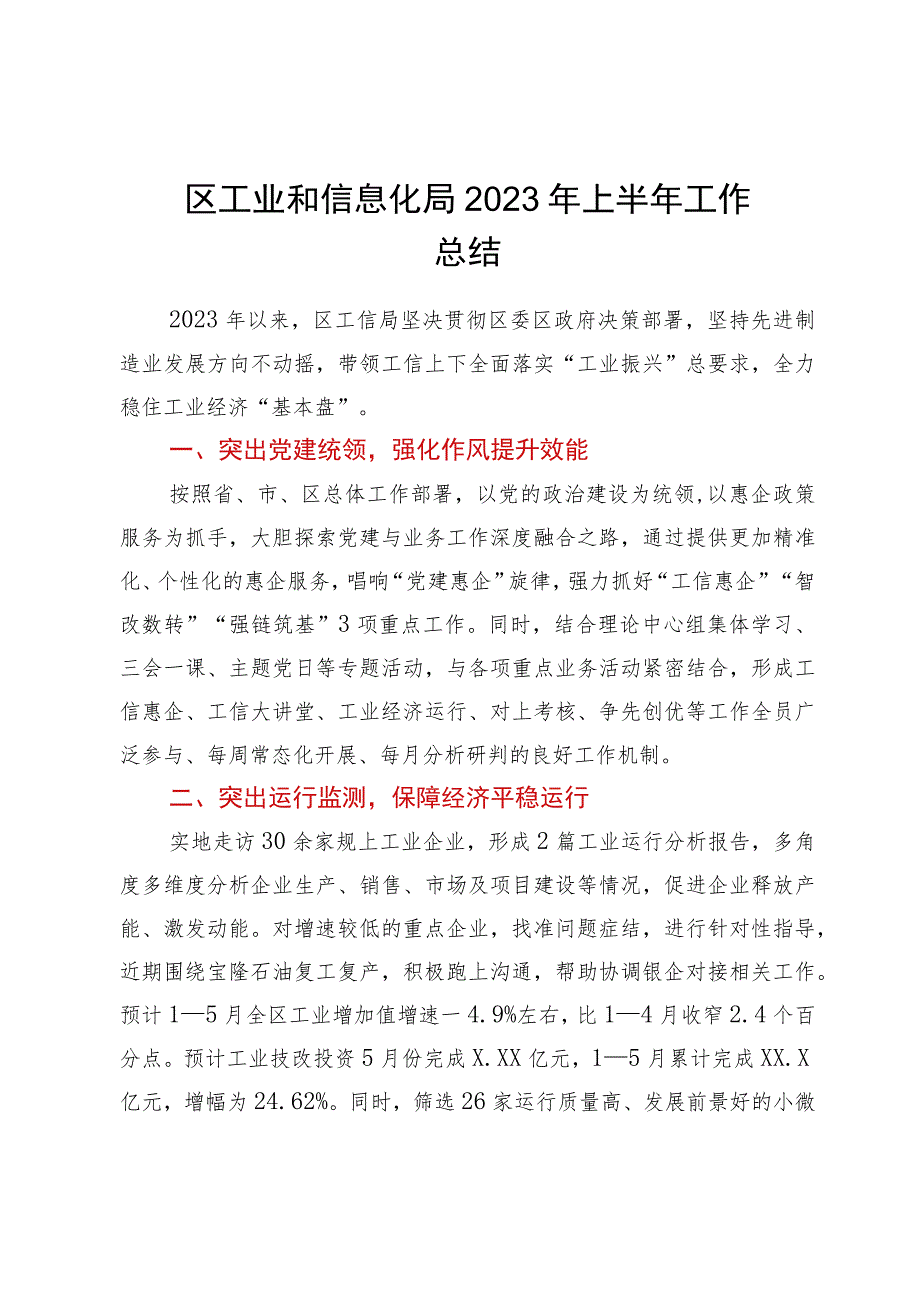 XX区工业和信息化局2023年上半年工作总结.docx_第1页