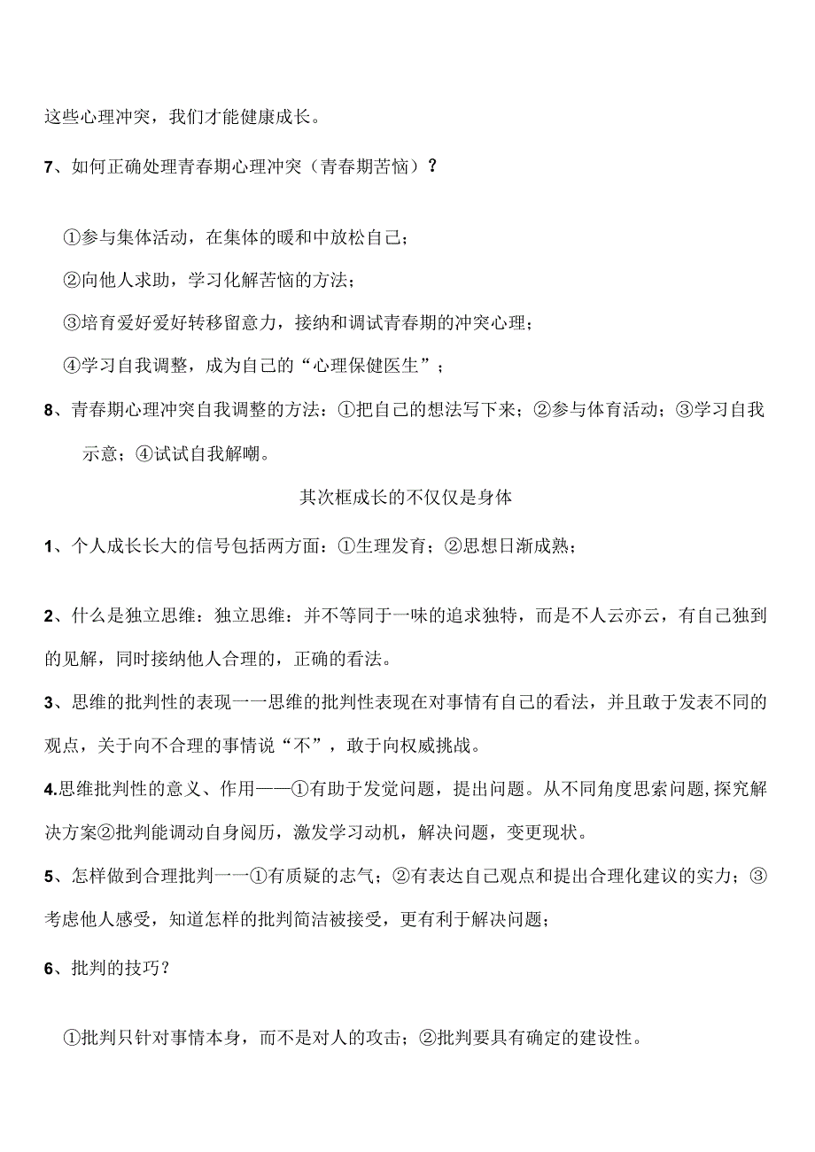 2023人教版《道德与法治》七年级下册知识点完整版.docx_第2页