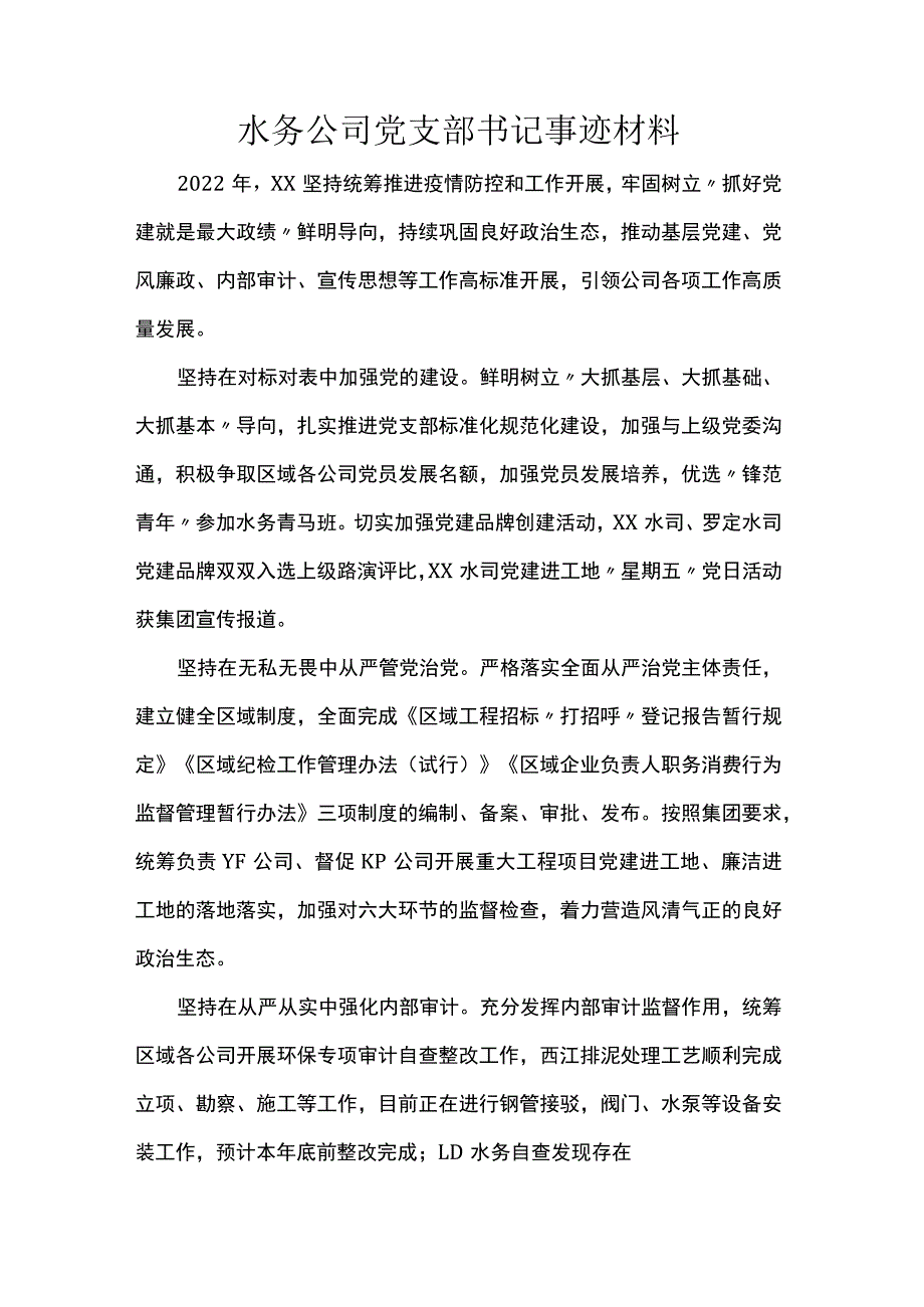 水务公司党支部书记事迹材料.docx_第1页