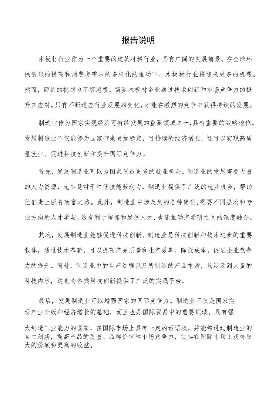 木板材项目可行性研究报告（范文模板）.docx_第2页