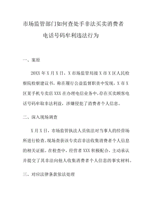 市场监管部门如何查处手非法买卖消费者电话号码牟利违法行为.docx