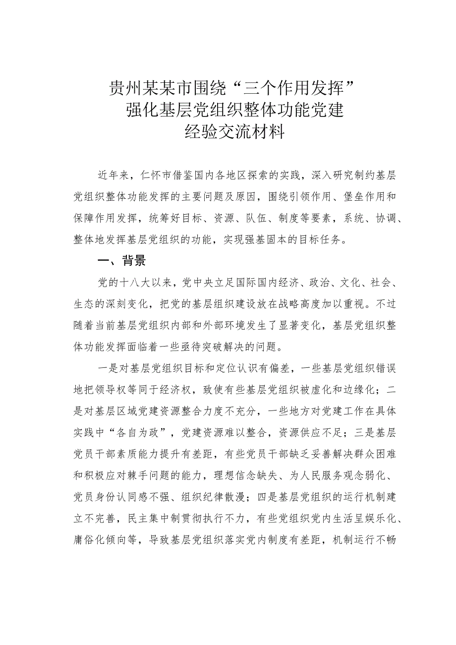 贵州某某市围绕“三个作用发挥”强化基层党组织整体功能党建经验交流材料.docx_第1页