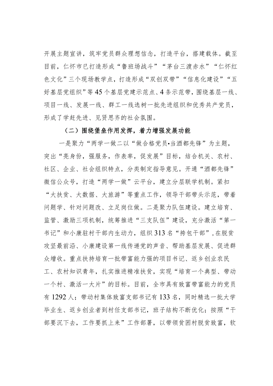 贵州某某市围绕“三个作用发挥”强化基层党组织整体功能党建经验交流材料.docx_第3页