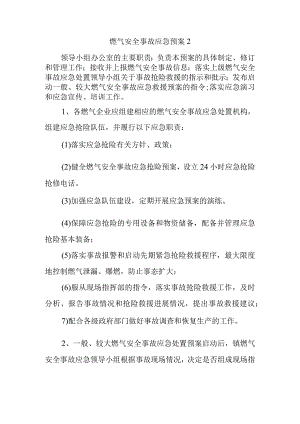 燃气安全事故应急预案2.docx