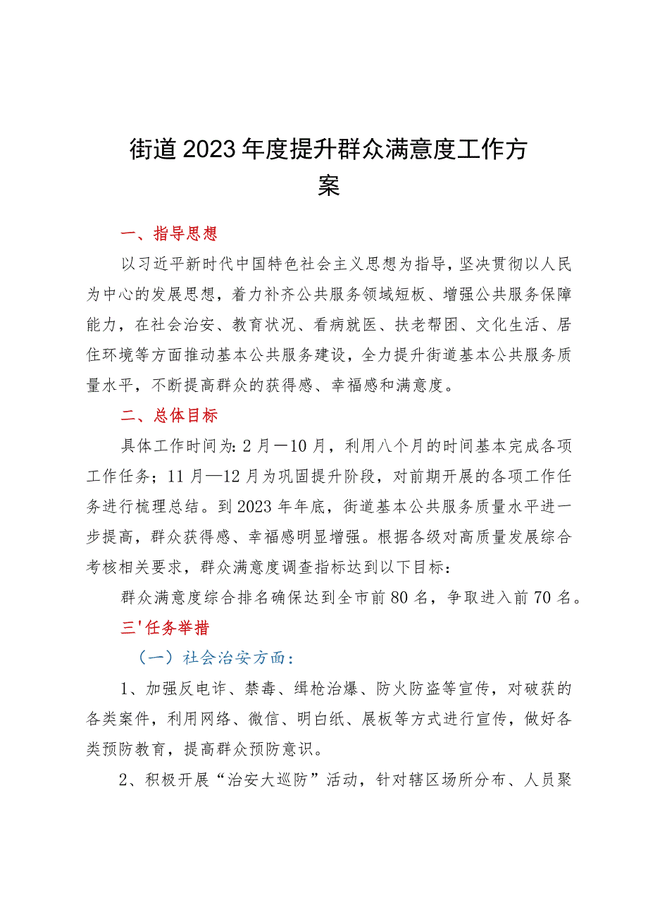 街道2023年度提升群众满意度工作方案.docx_第1页