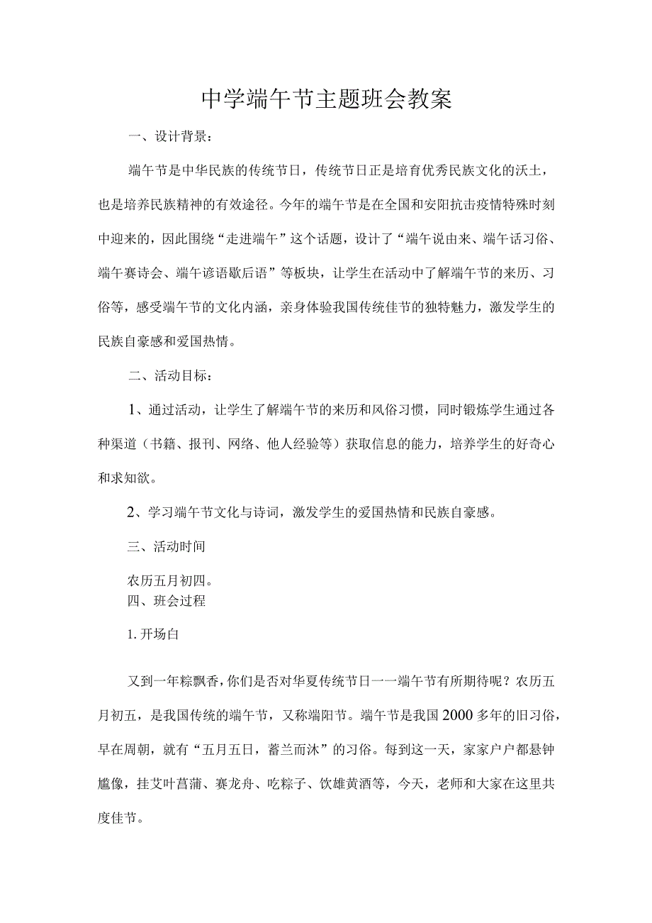 中学端午节主题班会教案.docx_第1页