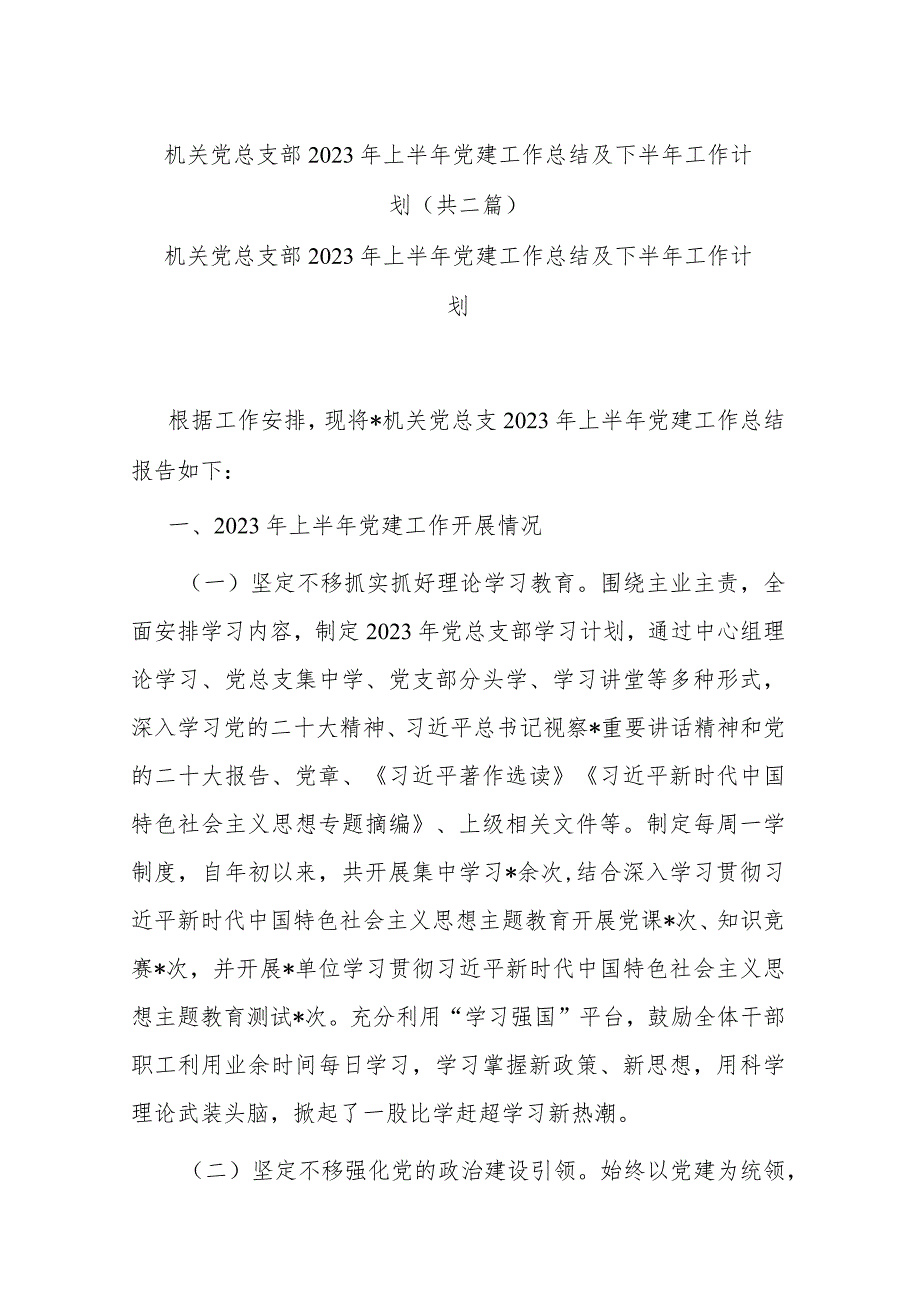 机关党总支部2023年上半年党建工作总结及下半年工作计划(共二篇).docx_第1页