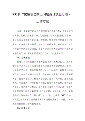 XX乡“化解信访突出问题百日攻坚行动”工作方案.docx