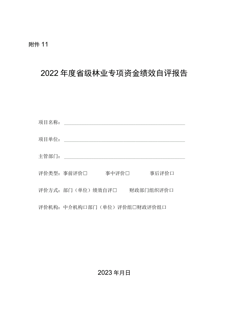 2022年度省级林业专项资金绩效自评报告.docx_第1页