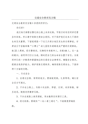 交通安全教育发言稿.docx