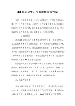 XX县安全生产巡查考核实施方案.docx