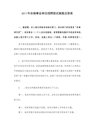 2011年安徽事业单位招聘面试真题及答案.docx