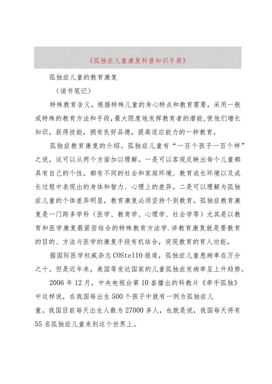 【精品文档】《孤独症儿童康复科普知识手册》（整理版）.docx_第1页