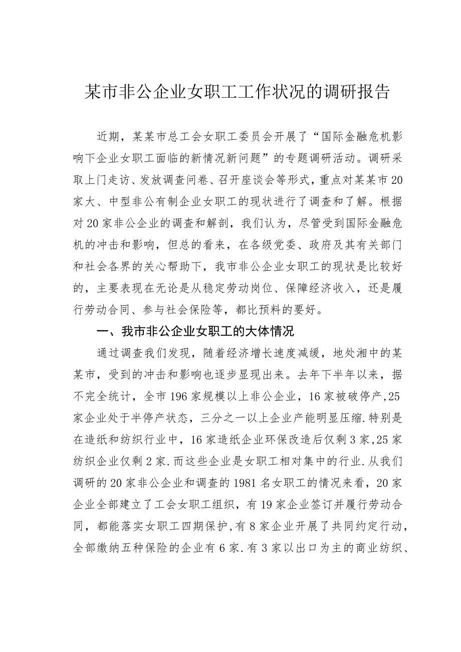 某市非公企业女职工工作状况的调研报告.docx_第1页