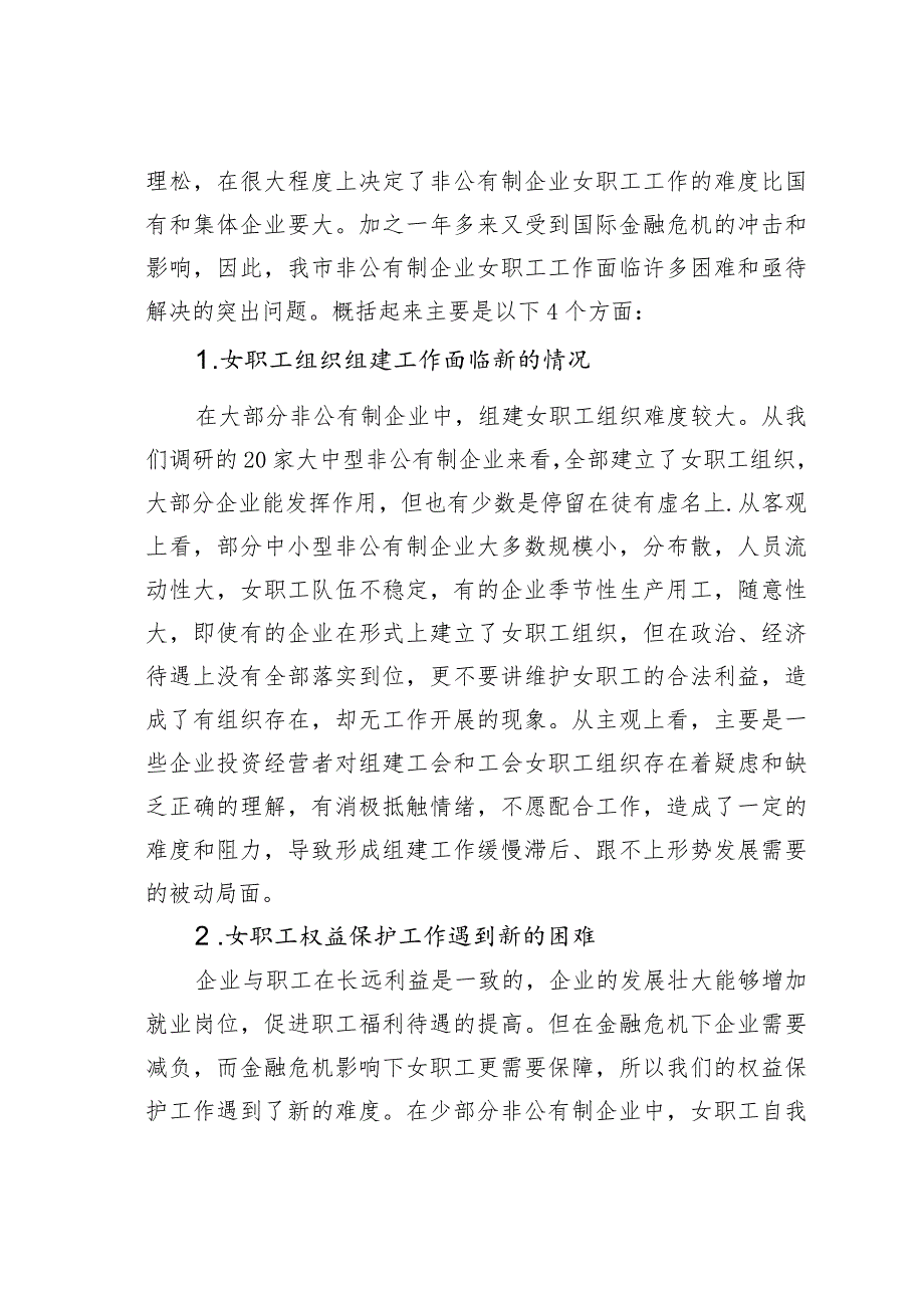 某市非公企业女职工工作状况的调研报告.docx_第3页