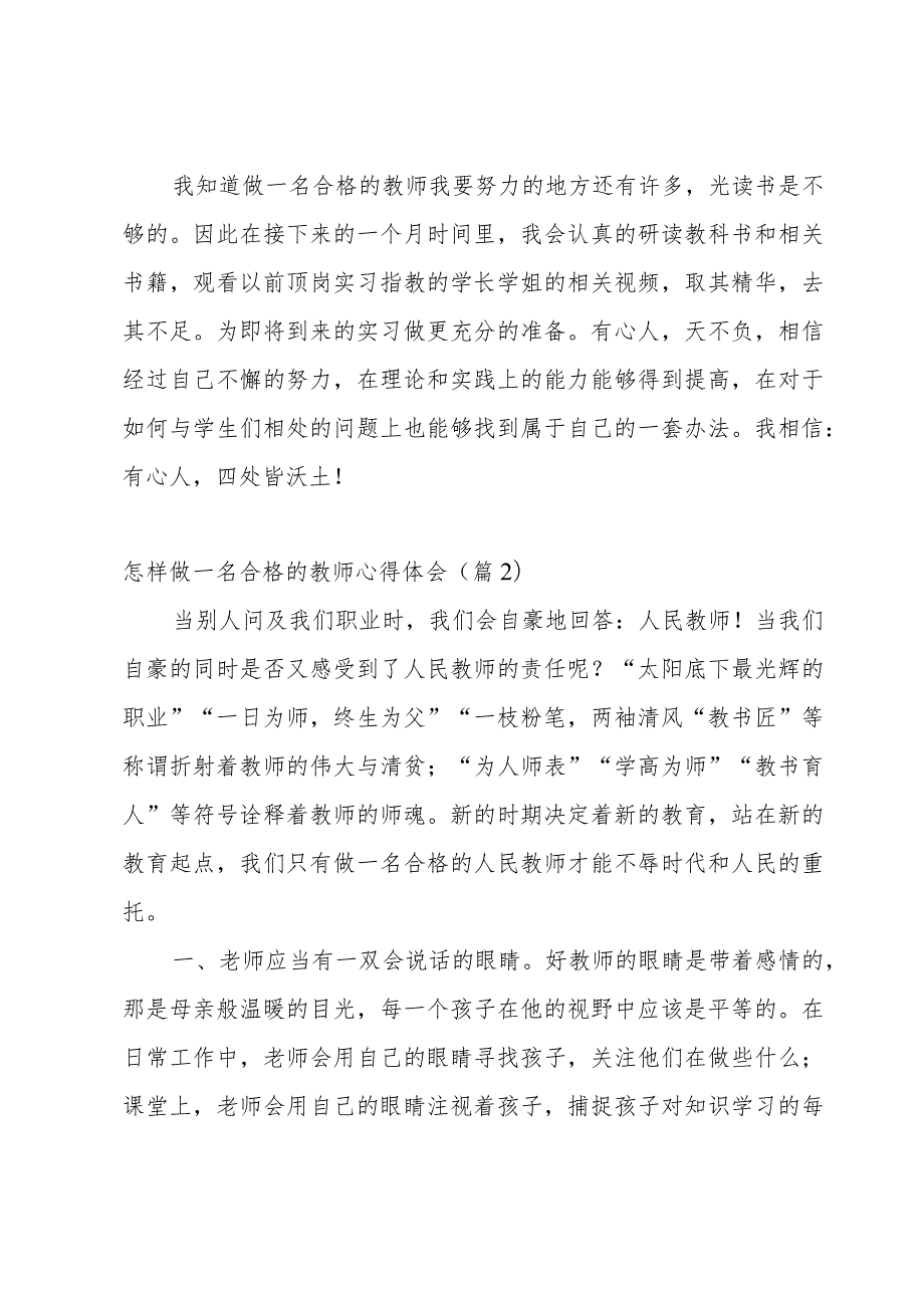 怎样做一名合格的教师心得体会【6篇】.docx_第3页