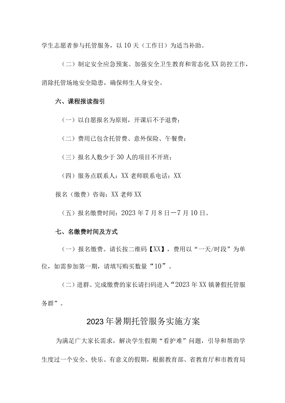 2023年中小学暑假托管服务实施方案 汇编8份.docx_第3页