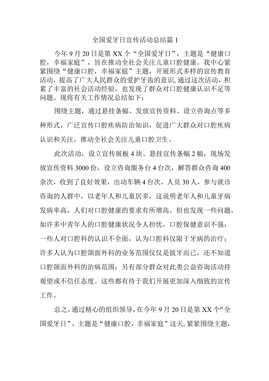 全国爱牙日宣传活动总结 篇1.docx_第1页