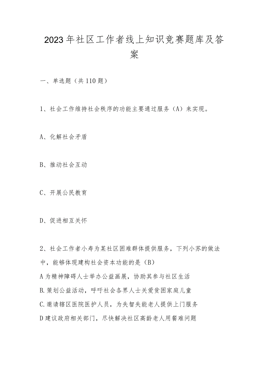 2023年社区工作者线上知识竞赛题库及答案.docx_第1页