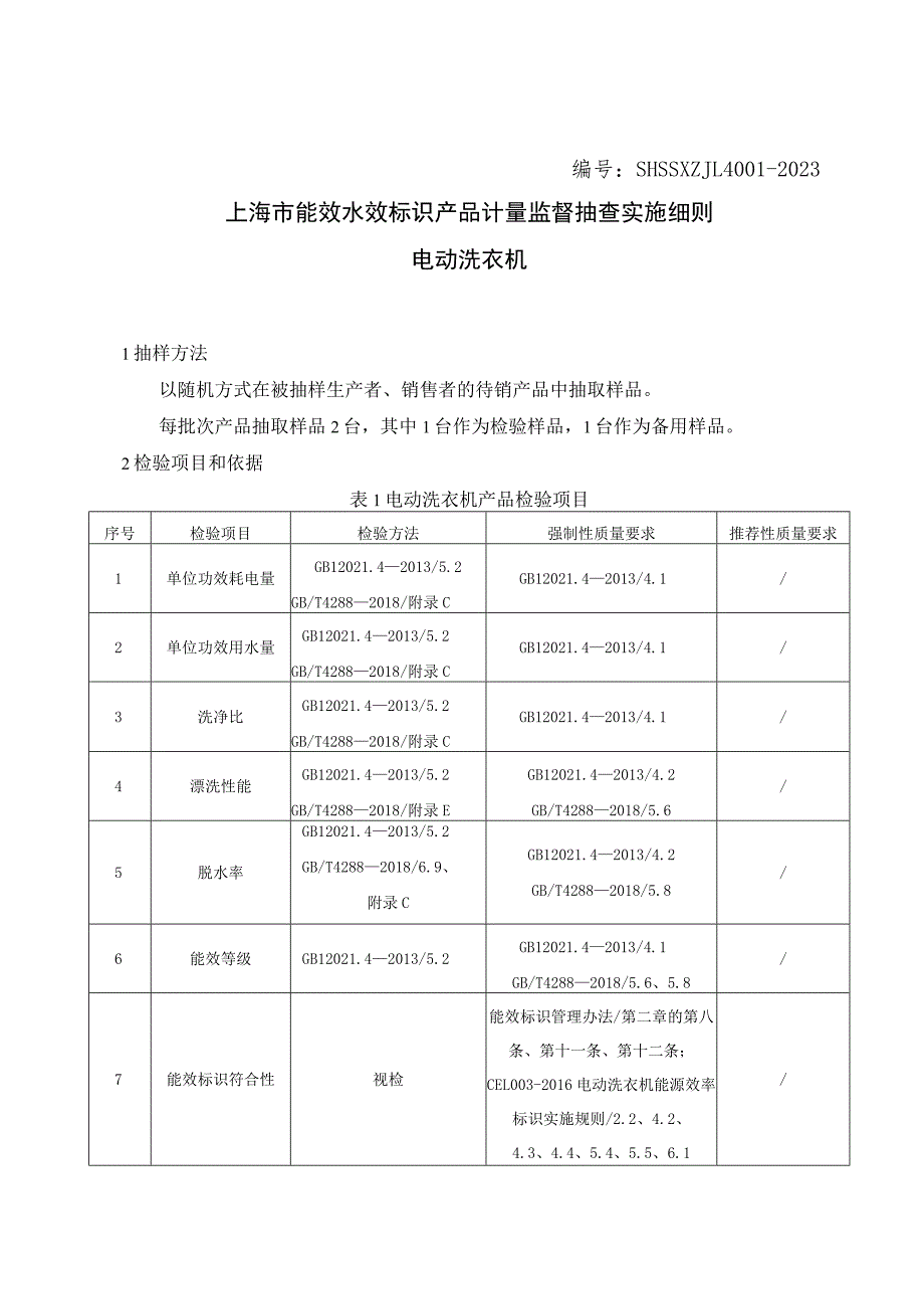 SHSSXZJL4001-2023 上海市能效水效标识产品计量监督抽查实施细则（电动洗衣机).docx_第1页